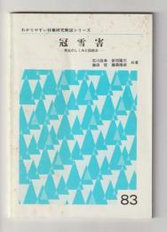 冠雪害　発生のしくみと回避法 ＜わかりやすい林業研究解説シリーズ No.83＞