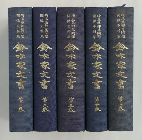 鈴木家文書 埼玉県部落問題関係史料集 全5巻揃(埼玉県同和教育 鈴木家文書 埼玉県部落問題関係史料集 全5巻揃(埼玉県同和教育