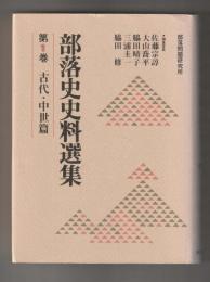 部落史史料選集 全３冊セット　第1巻 古代・中世篇、第2巻 近世篇 生活、第3巻 近世篇 思想・文化