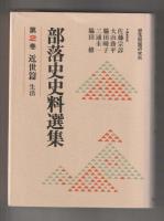 部落史史料選集 全３冊セット　第1巻 古代・中世篇、第2巻 近世篇 生活、第3巻 近世篇 思想・文化
