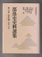 部落史史料選集 全３冊セット　第1巻 古代・中世篇、第2巻 近世篇 生活、第3巻 近世篇 思想・文化