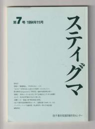 スティグマ 第７号（1994年11月）　日立の雑種賎民、“JAZZ”差別を超える試みの可能性