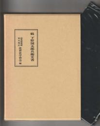 続 下野国太郎兵衛文書