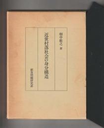 近世村落社会の身分構造