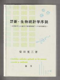 増補改訂　新・生物統計学序説　応用推計学による量的及び質的動物実験データの基本的解析法