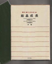 結晶成長 ＜電気・電子工学大系24＞