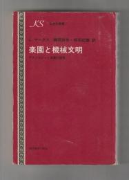 楽園と機械文明　テクノロジーと田園の理想 ＜研究社叢書＞