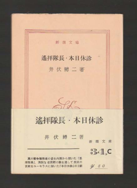 遙拝隊長・本日休診 (1955年) (新潮文庫) 遥拝隊長・本日休診 ＜新潮文庫＞ カバーなし版(井伏鱒二) / 古本