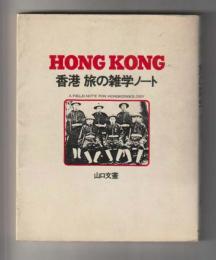 香港　旅の雑学ノート（旧版）
