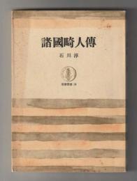 諸國畸人傳　＜筑摩叢書58＞