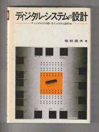 ディジタル・システムの設計　ディジタルICシステムの使い方と設計法