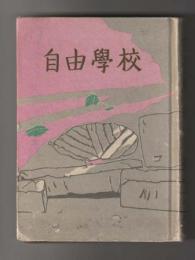 自由学校　＜朝日連載文藝作品＞単行本