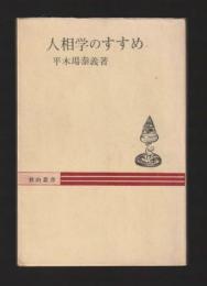 人相学のすすめ ＜秋山叢書＞