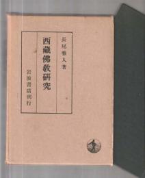 西蔵佛教研究