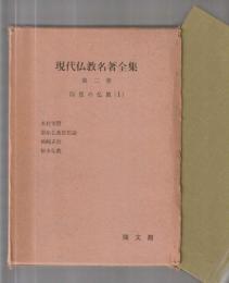 現代仏教名著全集　第二巻　印度の仏教(１)