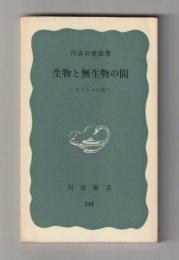 生物と無生物の間　ウイルスの話 ＜岩波新書245＞