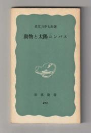 動物と太陽コンパス ＜岩波新書492＞