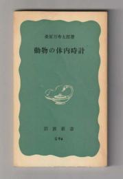 動物の体内時計　＜岩波新書＞