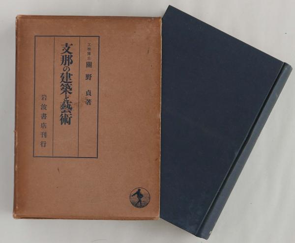 支那の建築と藝術（芸術） 關野貞著 岩波書店 ※初版本 【公式通販】