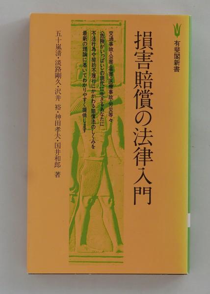 古本、中古本、古書籍の通販は「日本の古本屋」　ちがさき文庫　A25＞(五十嵐清ほか)　＜有斐閣新書　損害賠償の法律入門　日本の古本屋