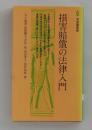 損害賠償の法律入門 ＜有斐閣新書 A25＞