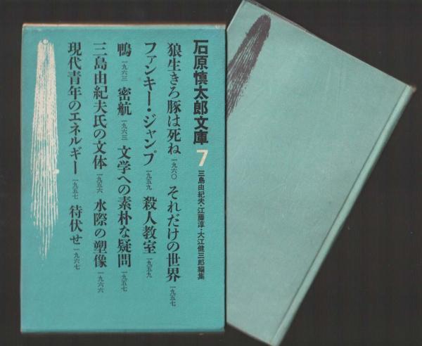 狼生きろ豚は死ね 鴨 他 ＜石原慎太郎文庫7＞(石原慎太郎) / 古本 