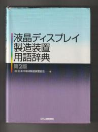 液晶ディスプレイ製造装置用語辞典　第２版