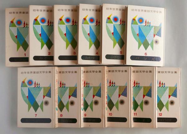 幼年世界童話文学全集 全12巻セット(浜田廣介／村岡花子) / 古本