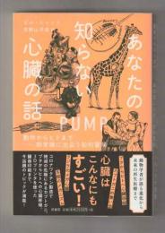 あなたの知らない心臓の話　動物からヒトまで　新常識に出会う知的冒険