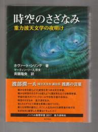 時空のさざなみ 重力波天文学の夜明け