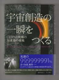 宇宙創造の一瞬をつくる　CERNと究極の加速器の挑戦