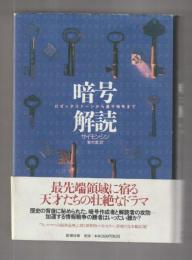 暗号解読　ロゼッタストーンから量子暗号まで