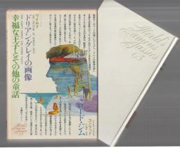 コンラッド  ロード・ジム／ワイルド　ドリアン・グレイの画像／幸福な王子とその他の童話　＜世界文学全集〈63〉