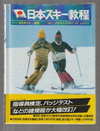 日本スキー教程　第2版