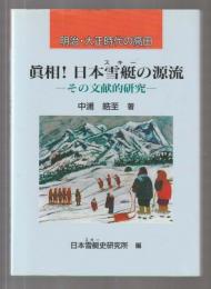 明治・大正時代の高田　眞相!日本雪艇の源流　その文献的研究