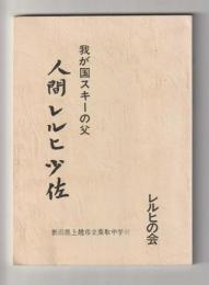 我が国スキーの父　人間レルヒ少佐