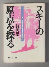 スキーの原点を探る　レルヒに始まるスキー歴史紀行
