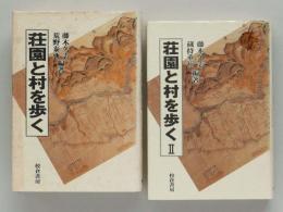 荘園と村を歩く　全2巻セット