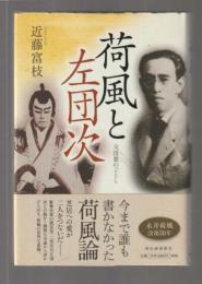 荷風と左団次　交情蜜のごとし