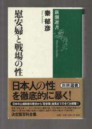 慰安婦と戦場の性 ＜新潮選書＞