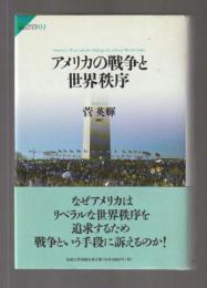 アメリカの戦争と世界秩序 ＜サピエンティア01＞