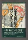 幕末維新の異文化交流　外圧をよみとく