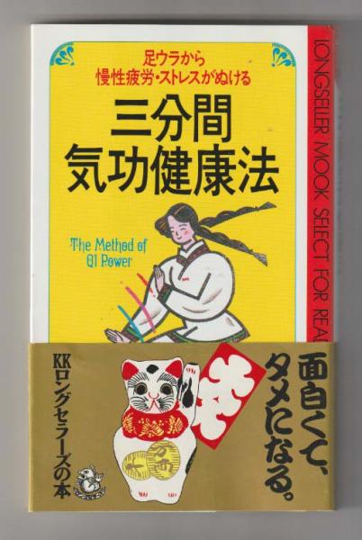 三分間気功健康法: 足うらから慢性疲労、ストレスがぬける 葛原 黄道 三分間気功健康法 足ウラから慢性疲労・ストレスがぬける