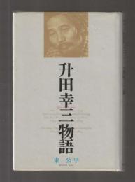 升田幸三物語