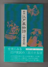 新版　江戸風物詩