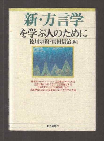 古本、中古本、古書籍の通販は「日本の古本屋」　日本の古本屋　新・方言学を学ぶ人のために(徳川宗賢／真田信治)　ちがさき文庫