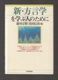 新・方言学を学ぶ人のために