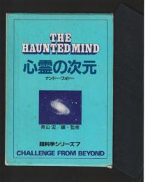 心霊の次元 ＜超科学シリーズ７＞