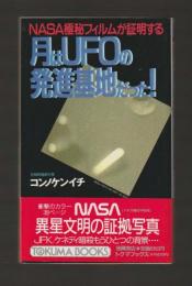 月はUFOの発進基地だった! NASA極秘フィルムが証明する ＜トクマブックス＞