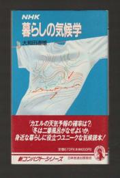 NHK 暮らしの気候学 ＜新コンパクトシリーズ056＞